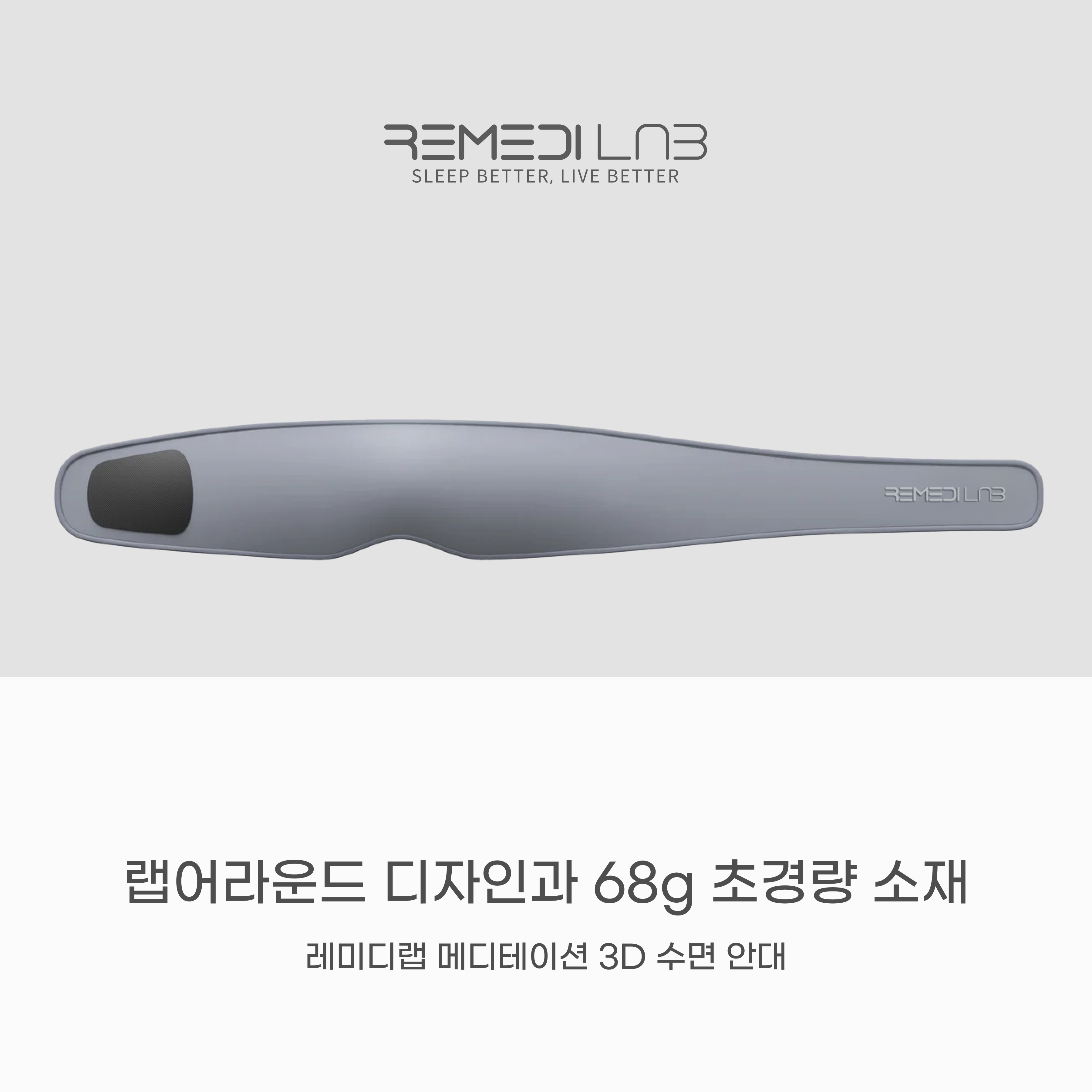 레미디랩 메디테이션 수면안대 3D 암막 숙면 눈 꿀잠 안대 아이마스크 눈가리개 프리미엄 - 상세 이미지 5