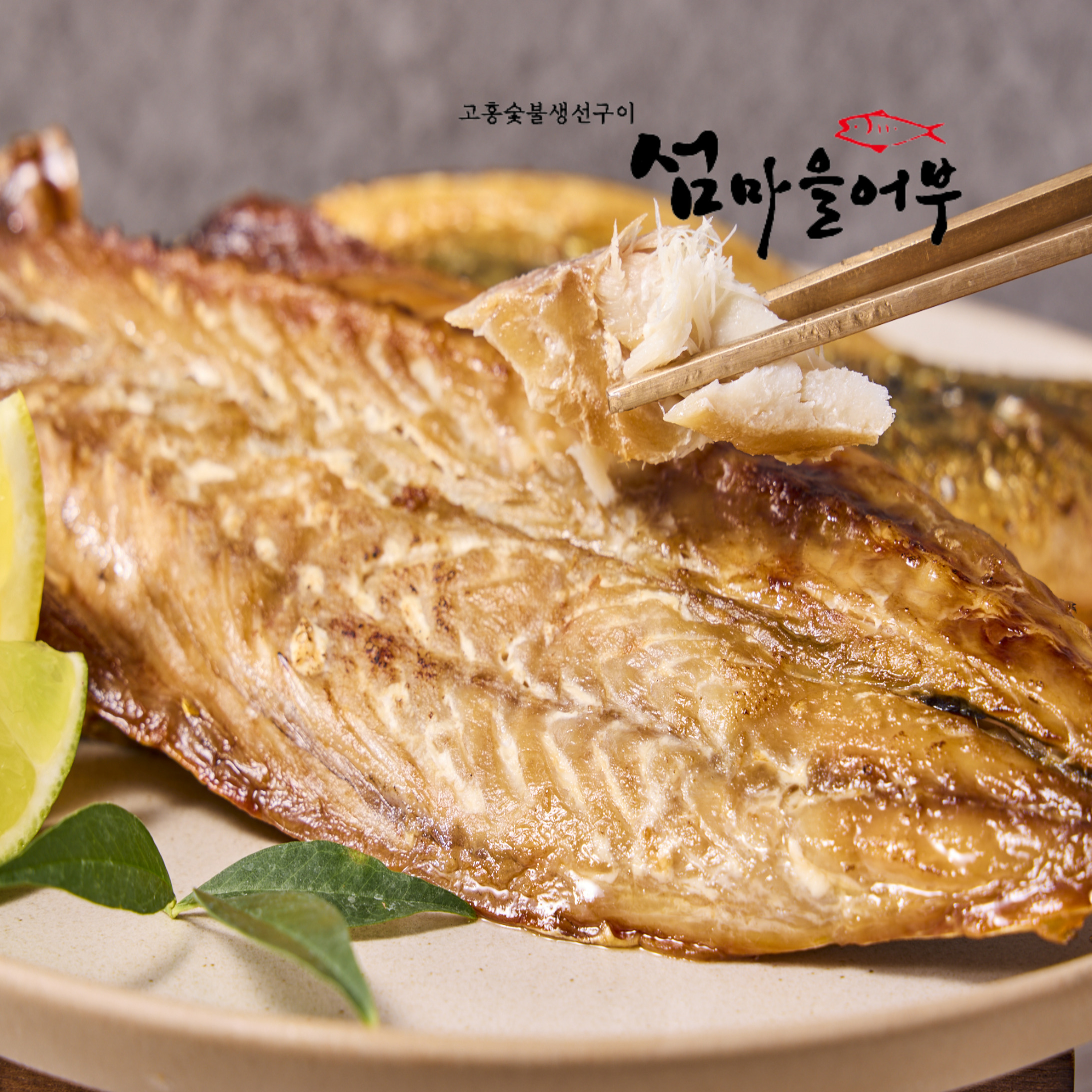 [섬마을어부] 선물용 6종류 굴비 오징어 고흥 숯불 생선구이 - 상세 이미지 4