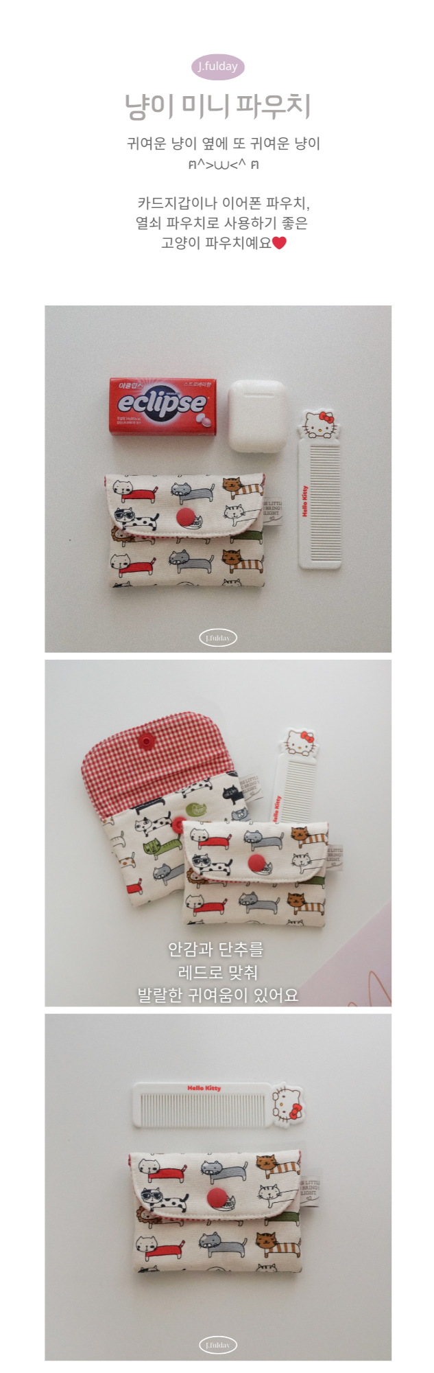 handmade˚。⋆ 고양이 카드지갑 교통카드지갑 똑딱이지갑 똑딱이 미니파우치 미니지갑 작은 파우치 에어팟파우치 상세 이미지 3