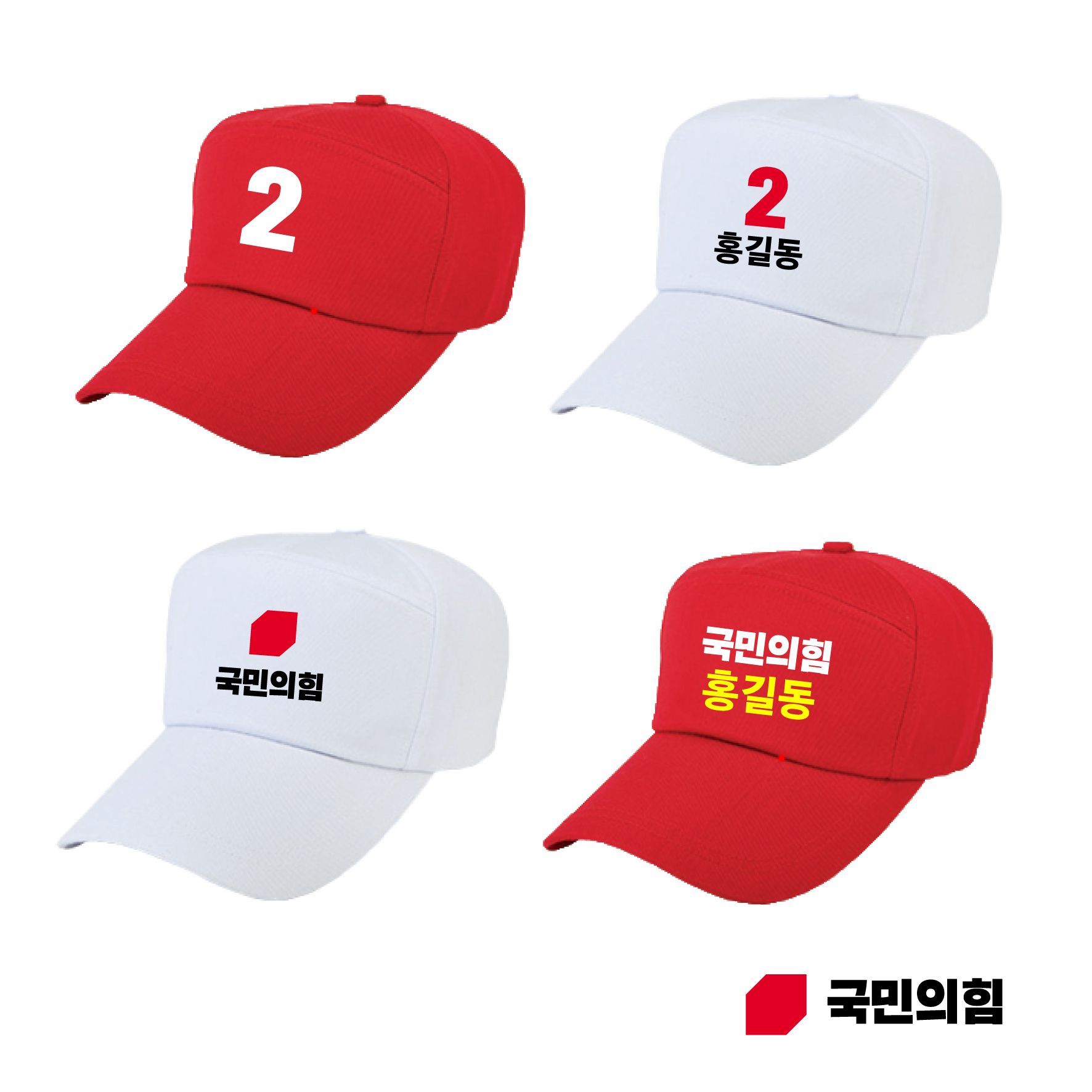 국민의힘 선거칠각모자 빨강색 선거용품 인쇄 모자제작 단체 소량가능 : 삭스앤캡