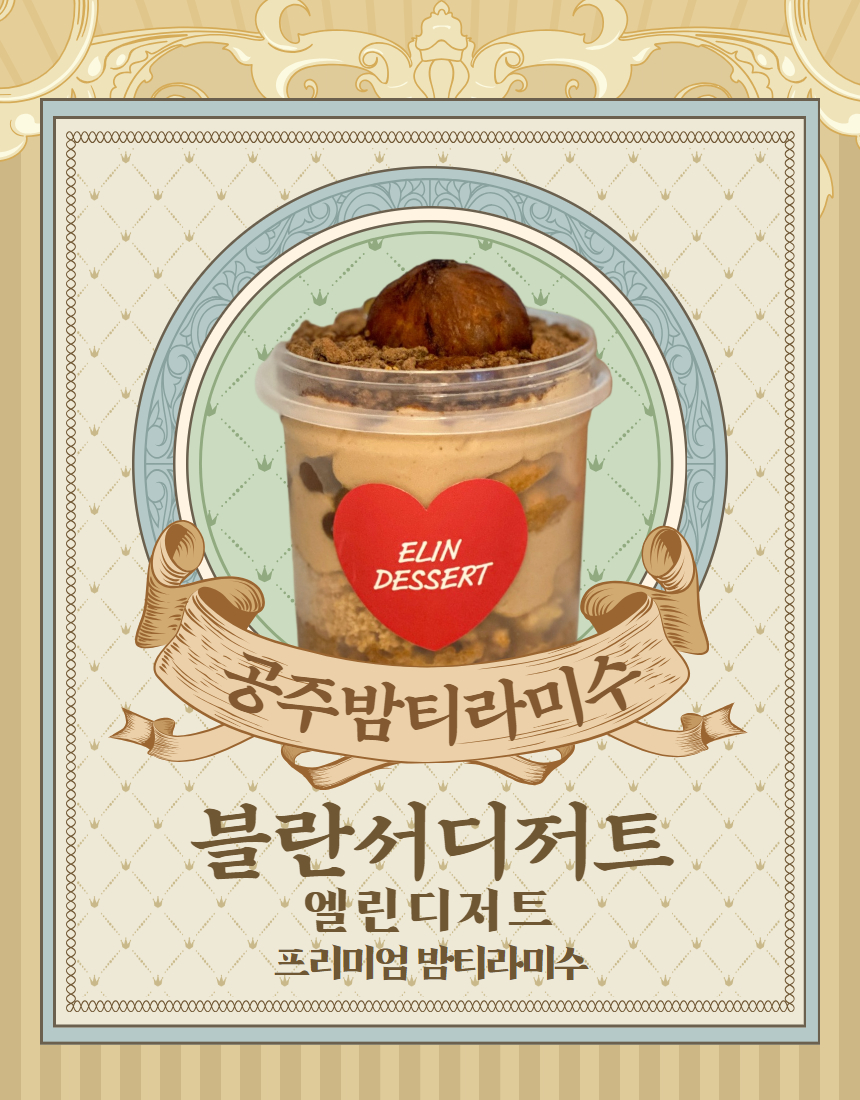 엘린디저트 [ 누적판매 3800개 돌파 ] 불란서맛피아 공주밤 국산밤 밤티라미수 가을 디저트