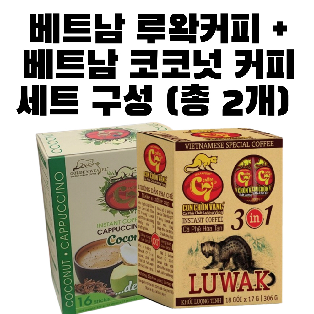 베트남 C7 코코넛 루왁 커피 세트 르왁 위즐