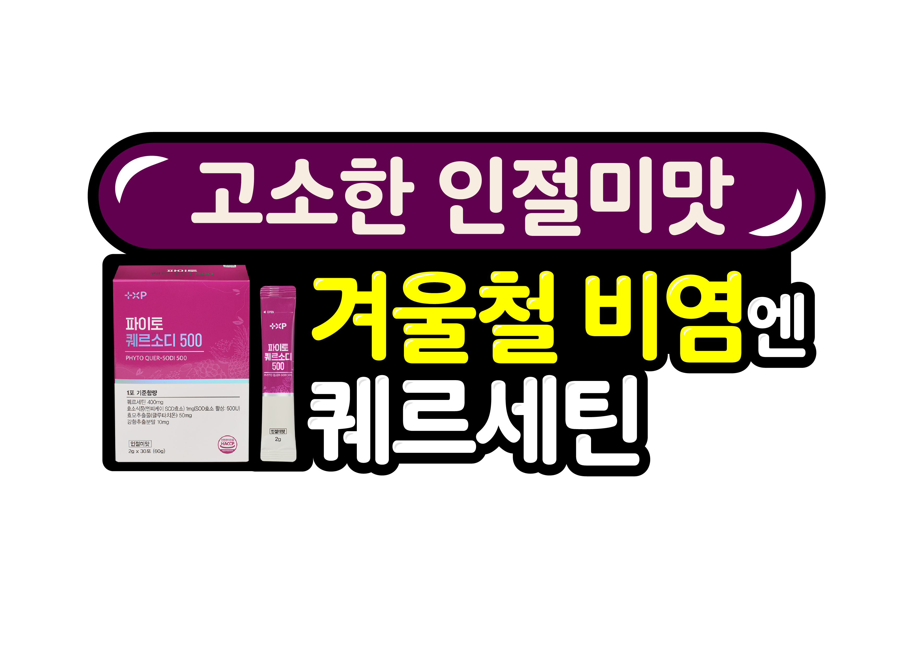 파이토 퀘르소디 500 2g x 30포 퀘르세틴 SOD 효소 양파 글루타치온 - 상세 이미지 3