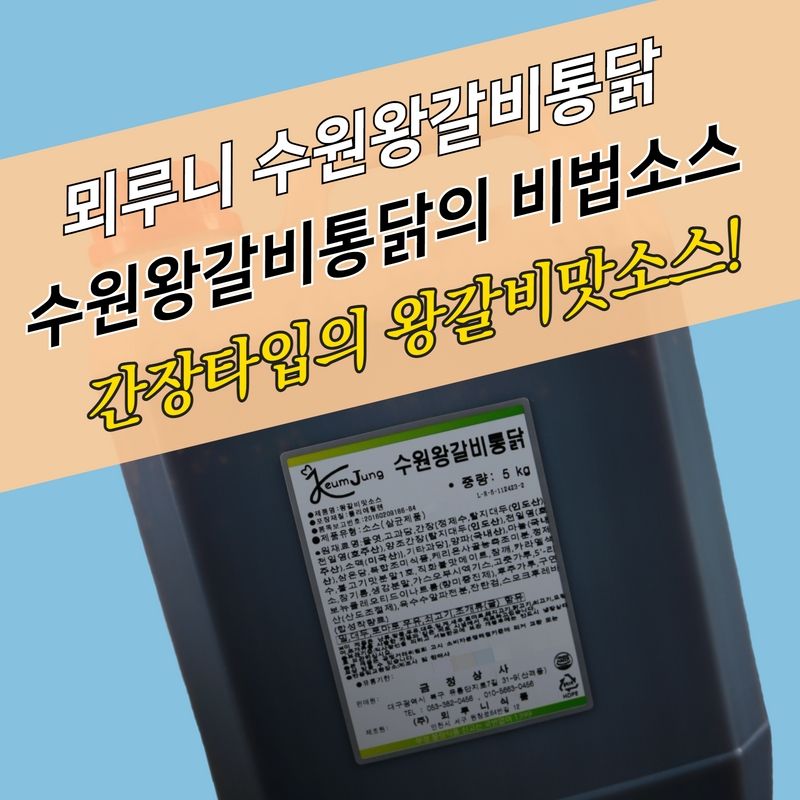 뫼루니식품 수원왕갈비통닭소스 5KG 왕갈비치킨소스 수원왕갈비통닭 - 상품 이미지