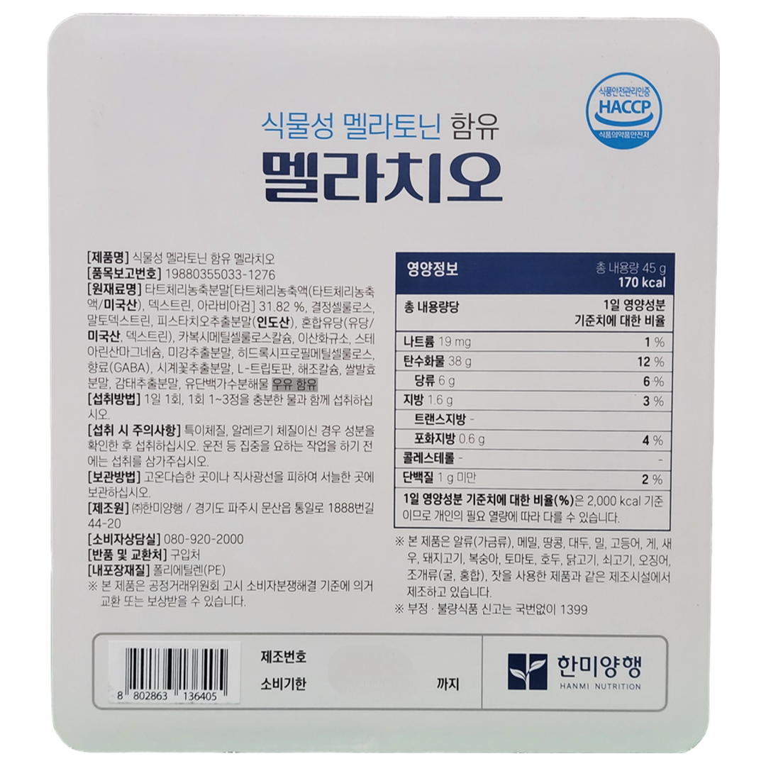 한미 식물성 멜라토닌 멜라치오 90정 트립토판 세로토닌 메라토닌 피스타치오 코스트코 - 상세 이미지 4