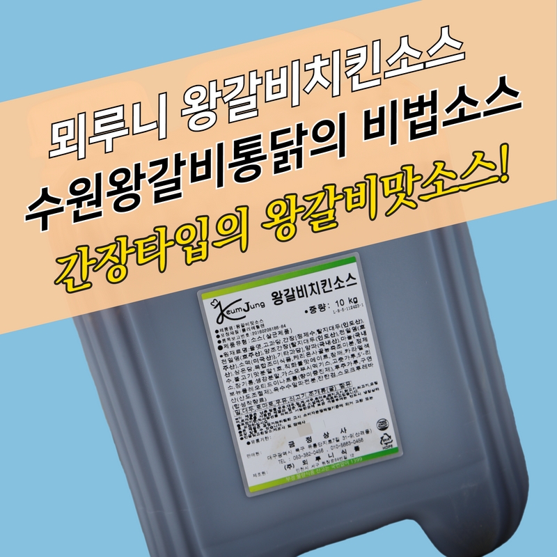 모두닭집 뫼루니식품 왕갈비치킨소스 10KG 수원왕갈비통닭소스 수원왕갈비통닭 - 메인 이미지