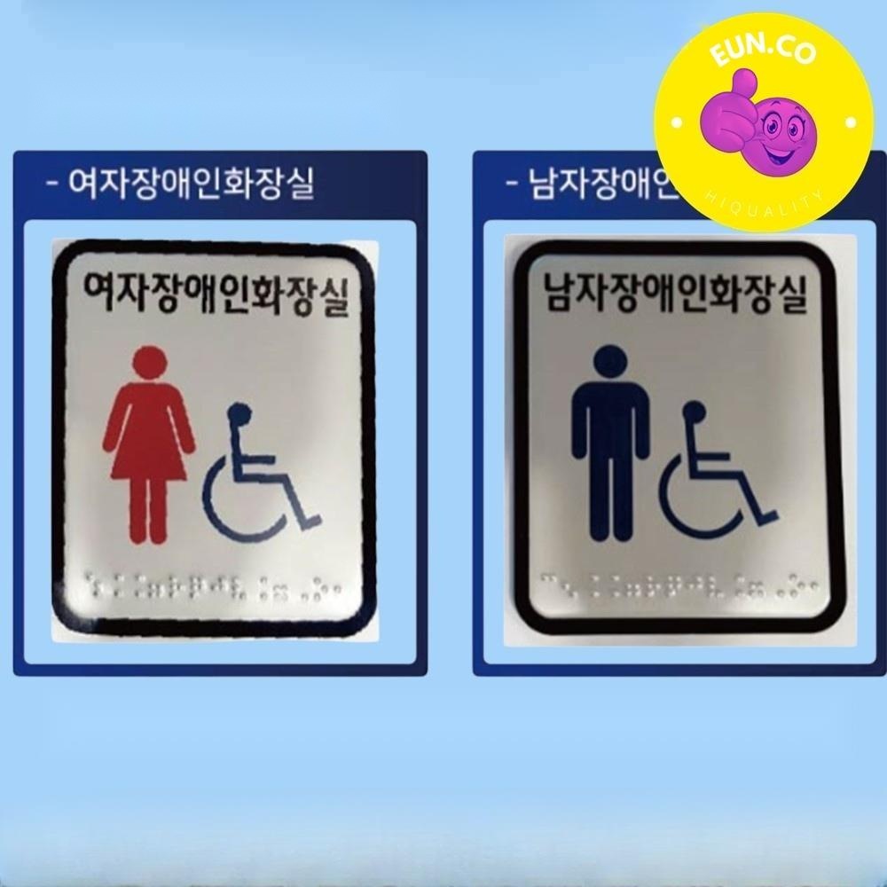 장애인 화장실 공공화장실 표시판 죠지판 점자표지판 - 상품 이미지