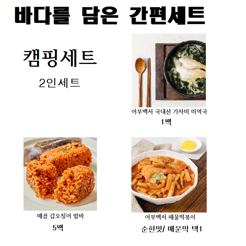 바다를 담은 간편 밀키트 캠핑세트 2인 해물떡볶이 가자미미역국 매콤갑오징어밥바 - 상품 이미지