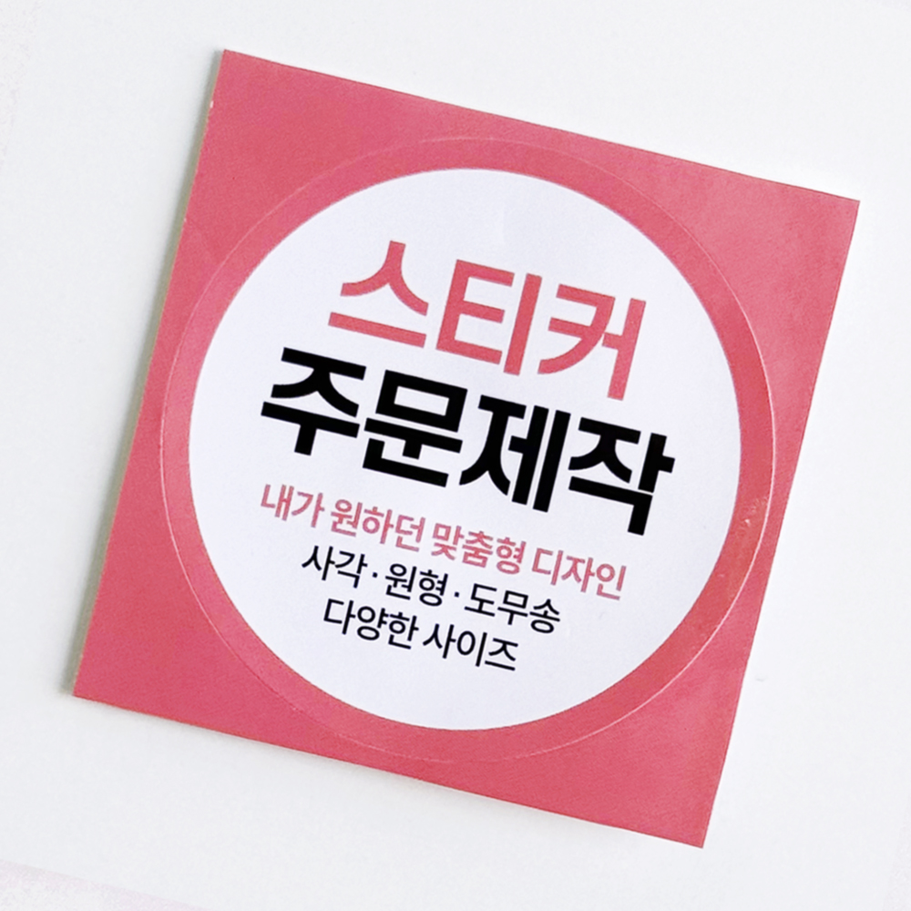 스티커 제작 주문 로고 인쇄 사각 원형 도무송 샘플디자인 1SET - 상세 이미지 2