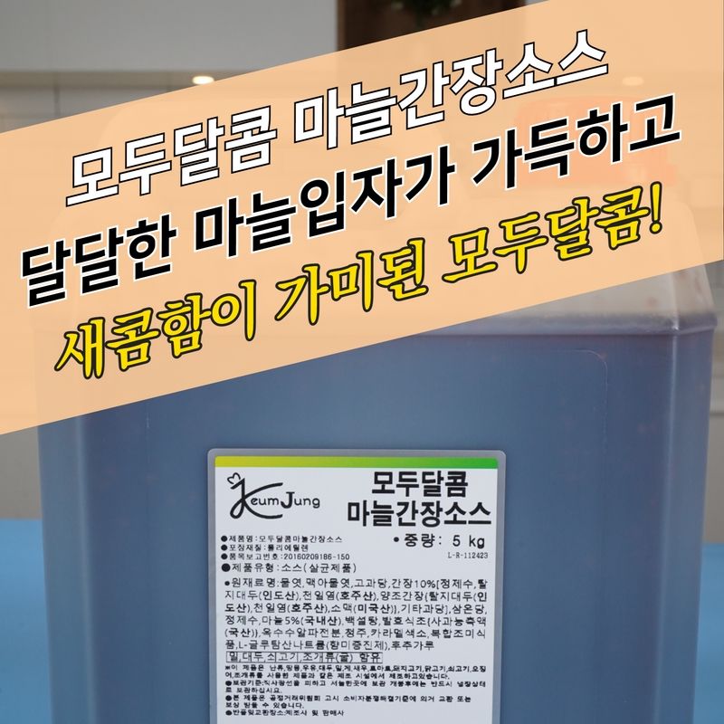 뫼루니식품 모두달콤 마늘간장소스 5KG 간장치킨소스 달달 : 모두닭집