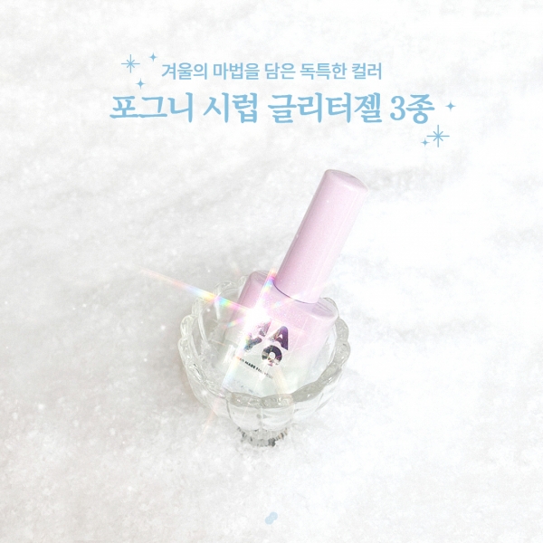 마요 젤팔리쉬 10ml 포그니 스노우 시럽 글리터젤 3종 (선택) - 상품 이미지