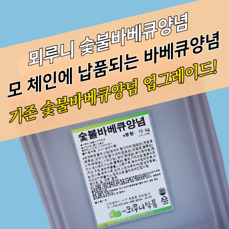 숯불바베큐소스 모두닭집 뫼루니식품 순한맛 활용법 후기