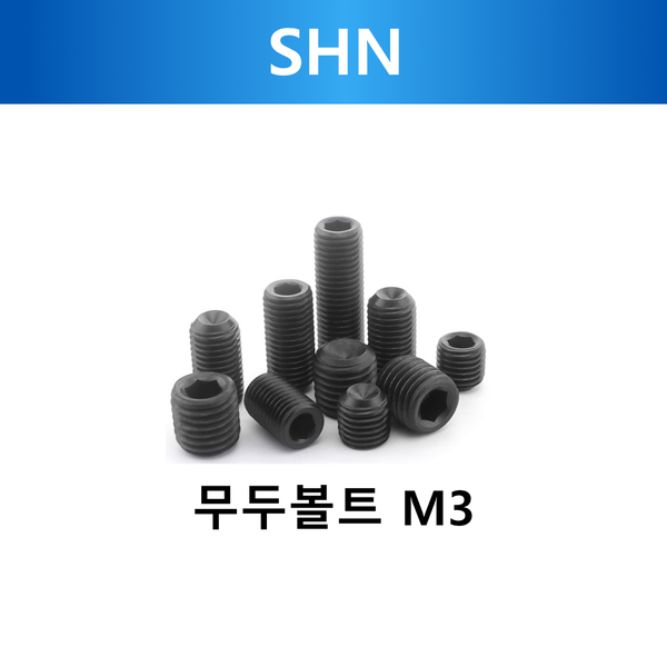 무두 볼트 M3 규격 3x3 3x6 100PCS : SHN SHOP