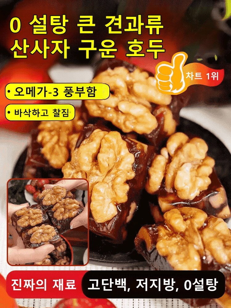 1kg [바삭달콤] 0설탕 무첨가 견과류 산사자 구운 호두 무설탕 식사대용 스낵 개별포장 고단백/저지방 : 글램룸