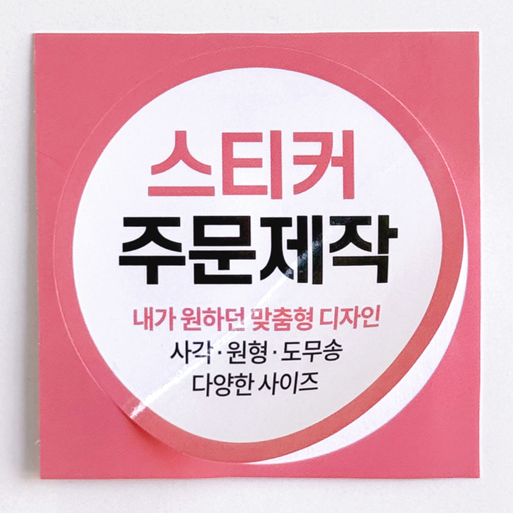 스티커 제작 주문 로고 인쇄 사각 원형 도무송 샘플디자인 1SET - 상품 이미지