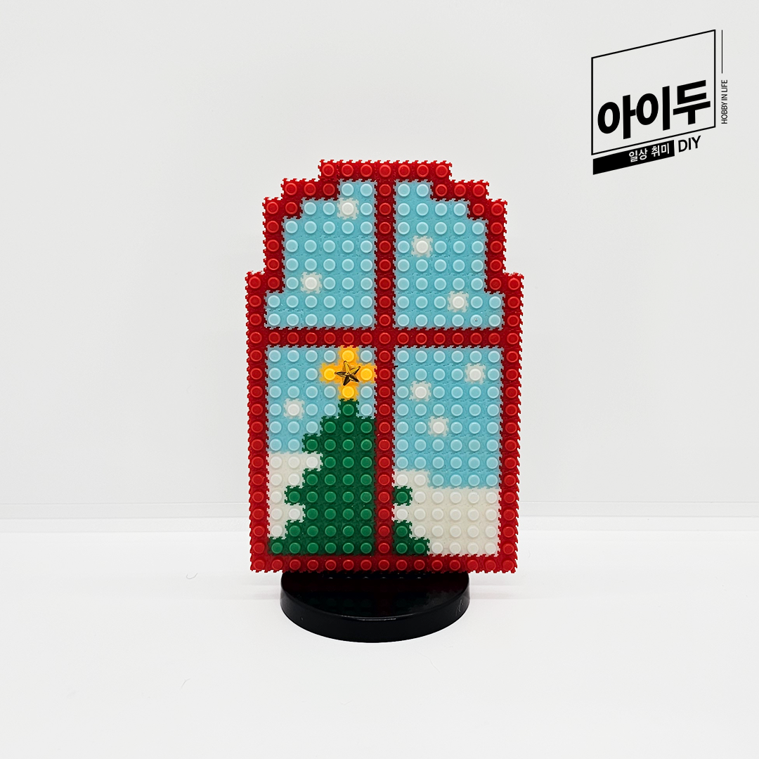 아이두DIY 미니블럭 크리스마스 창밖에 트리 디폼블럭 만들기 - 메인 이미지