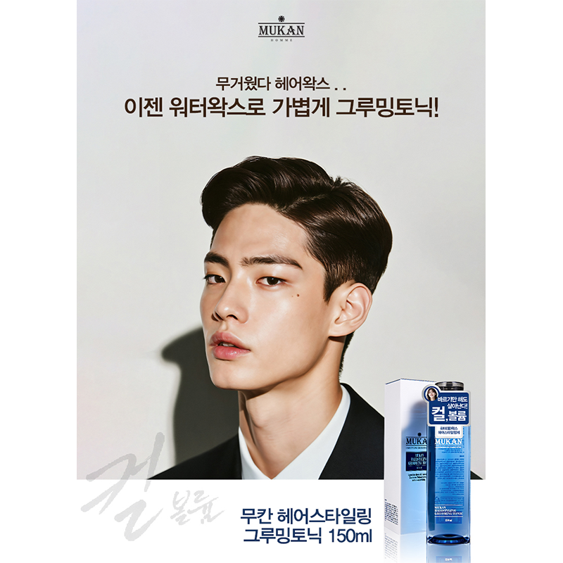 무칸 헤어스타일링 그루밍토닉 150ml 워터 물왁스 남여공용 - 상세 이미지 3