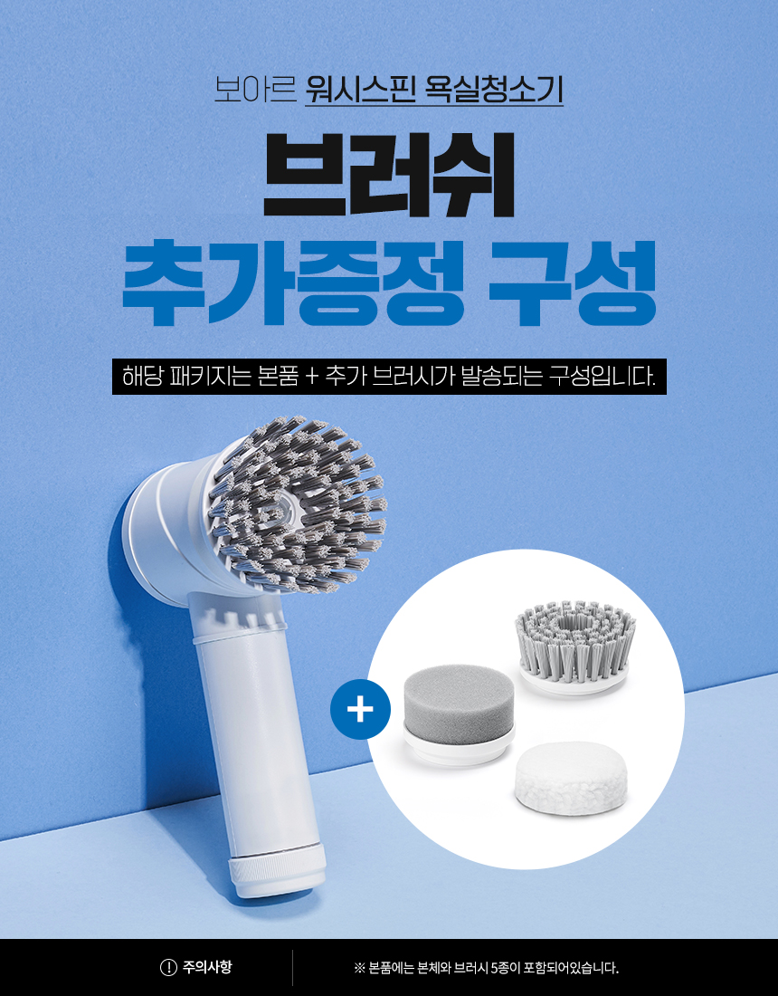 [브러시패키지]보아르 워시스핀 화장실 욕실 브러쉬 바닥 청소솔 틈새 청소 솔 도구 상세 이미지 2
