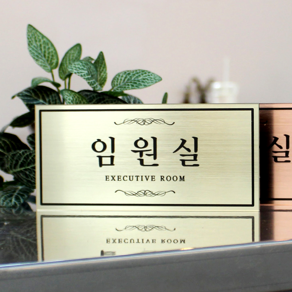 부서표지판 아크릴팻말 사무실현판 회사문패제작 메탈표찰 도어사인 직사각13x6cm라이트골드 - 상품 이미지