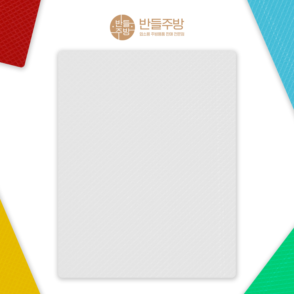 업소용 플라스틱 도마 빵도마 회도마 특대형 1200x450x25mm - 메인 이미지