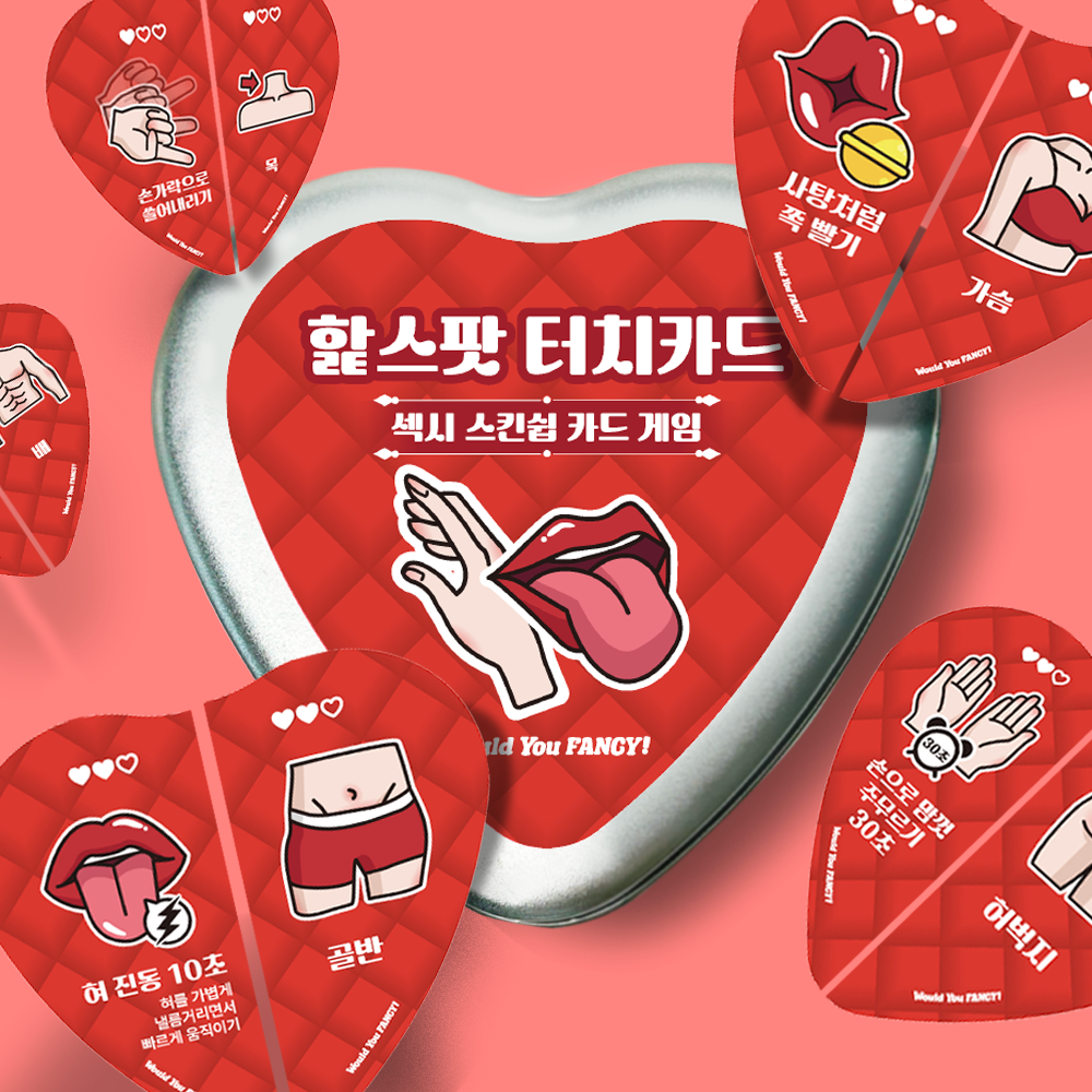 우주팬시 핥스팟 터치카드 핥카드 커플 연인 성인 19금 29금 49금 카드 벌칙 술 게임 - 메인 이미지
