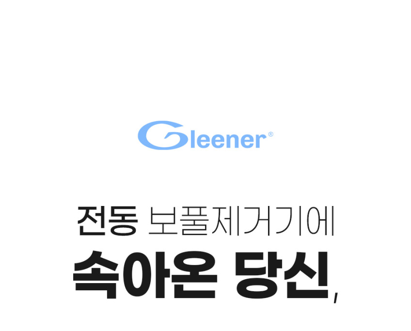 글리너 수동 보풀제거기 세탁소 전문가용, 정품보증서 박스 포함 [글리너코리아] 판매처 상세 정보 이미지 3