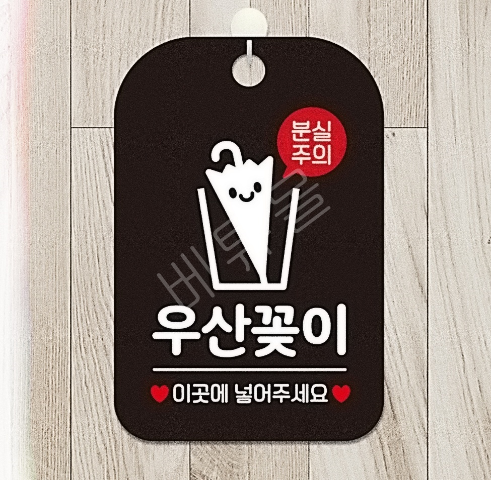 식당 출입문 걸이식 우산은 여기에 안내문구 표지판 음식점 유리문 부착식 우산꽂이 안내판 표찰 : 베튜몰