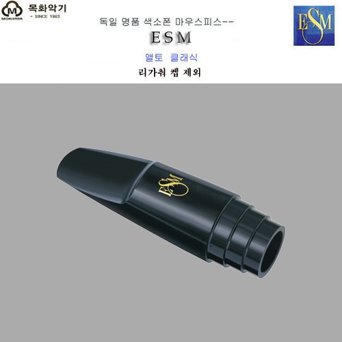 ESM 클래식 중급자용 알토 색소폰 피스