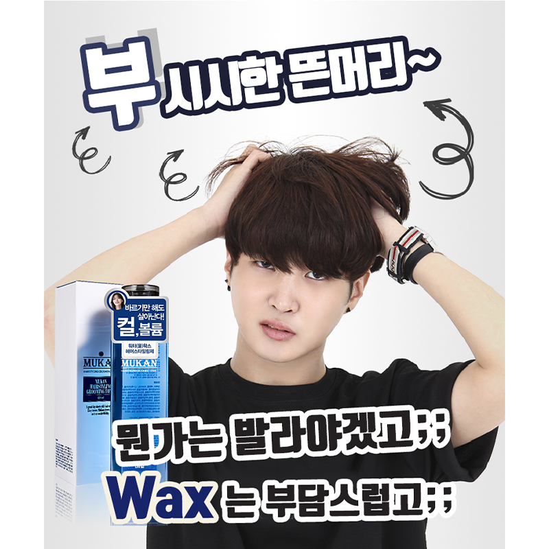 무칸 헤어스타일링 그루밍토닉 150ml 워터 물왁스 남여공용 - 상세 이미지 5