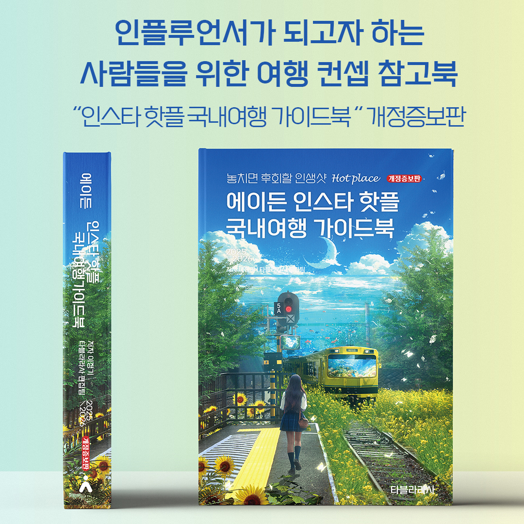 인플루언서 필독서 - 에이든 인스타 핫플 국내여행 가이드북 2025 개정증보 출판사직배송 이미지 2