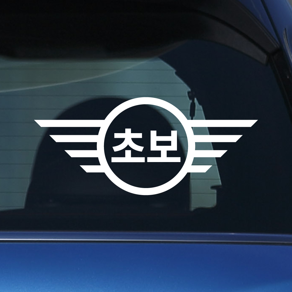 뉴 미니 쿠퍼 로고 초보운전 스티커 ND-177M 흰색 - 상품 이미지