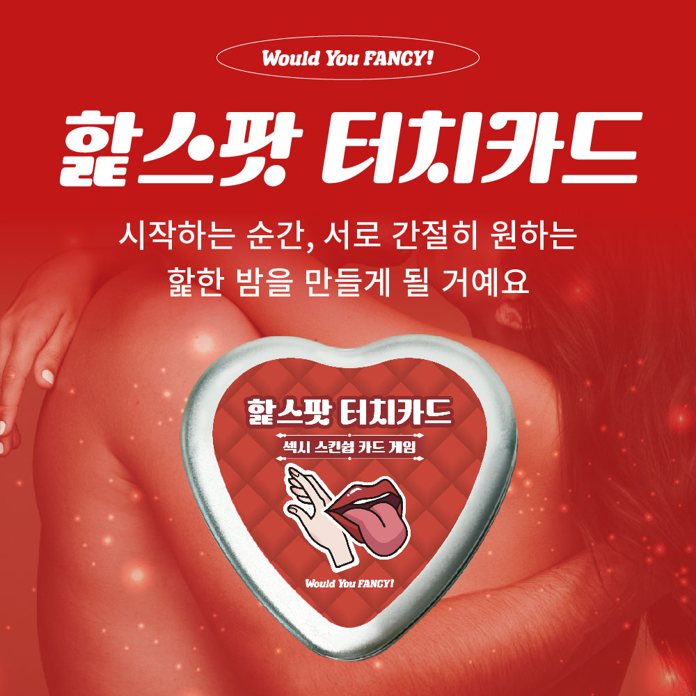 우주팬시 핥스팟 터치카드 핥카드 커플 연인 성인 19금 29금 49금 카드 벌칙 술 게임 이미지 7