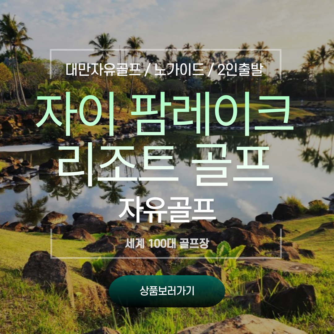 대만 자이 팜레이크 리조트 골프 4일 : 엑스포투어