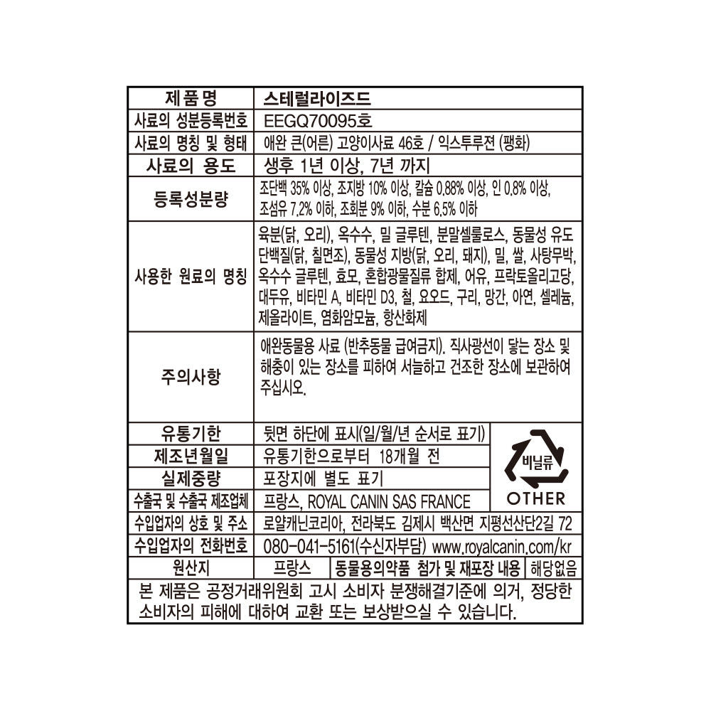 [유통기한 2027.01.18] 로얄캐닌 캣 스테럴라이즈, 4kg, 1개