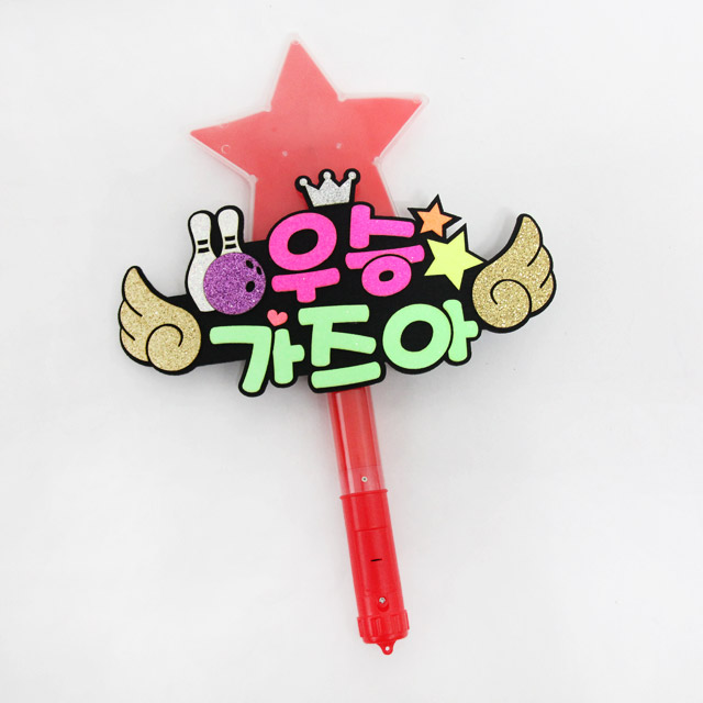 주문제작 볼링응원 피켓 볼링 LED별봉 - 메인 이미지