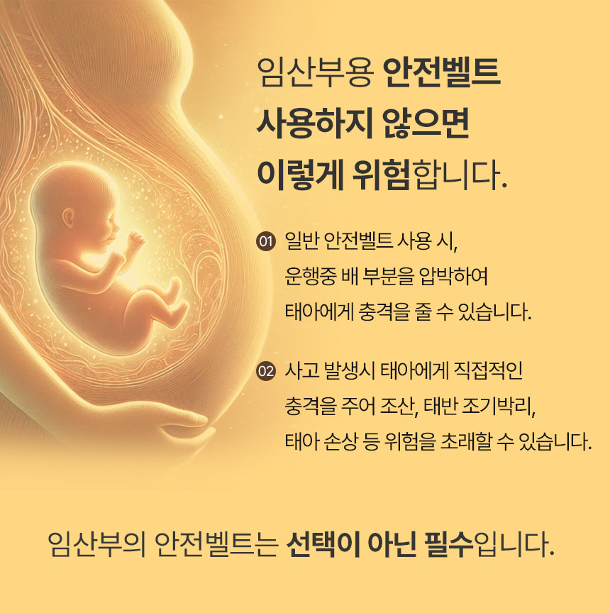 임산부안전벨트 임신 산모 축하선물 용품