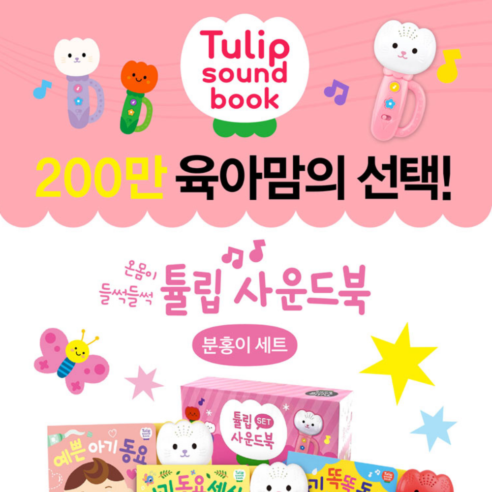 (리뉴얼-파우치 포함)아기 튤립 사운드북 분홍이 세트 7개월 8개월 아기 장난감 실리콘커버 상품 이미지