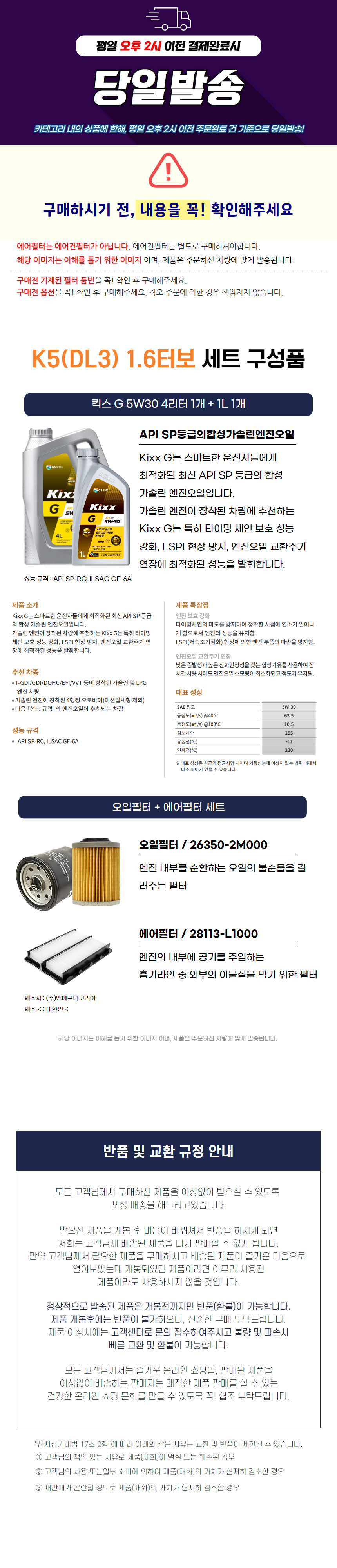 K5 DL3 1.6 터보 가솔린 킥스 G 에어크리너 오일필터 엔진오일세트 5W30 - 상세 이미지 2