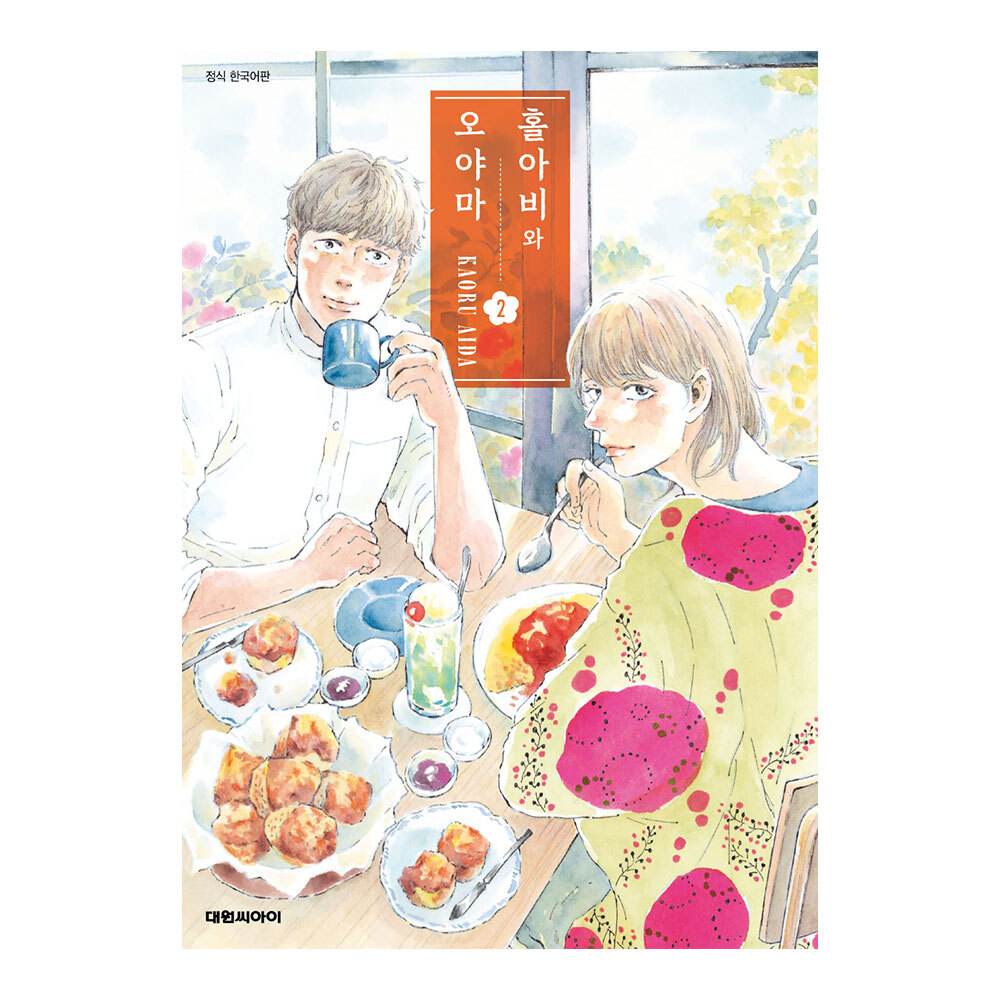 (대원씨아이) 홀아비와 오야마 2권 제품 이미지