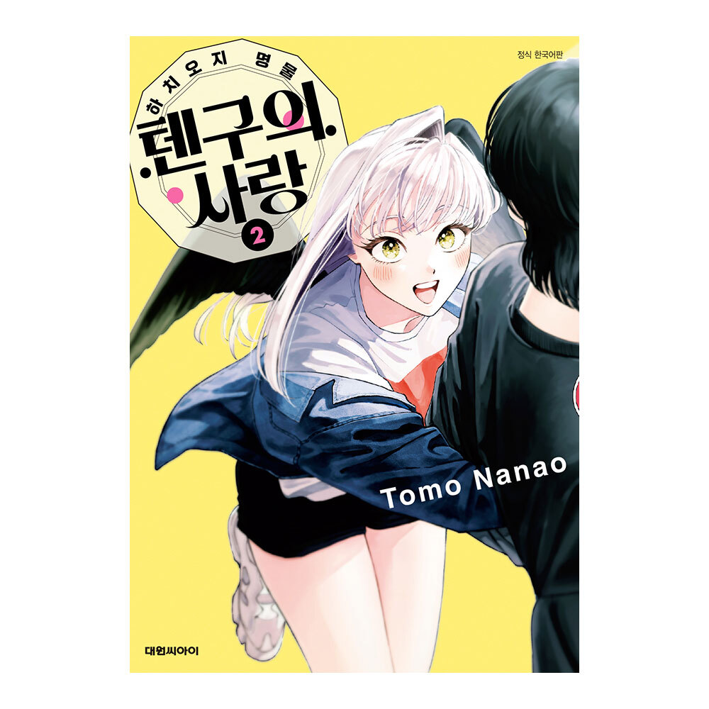 (대원씨아이) 하치오지 명물 텐구의 사랑 2권 제품 이미지
