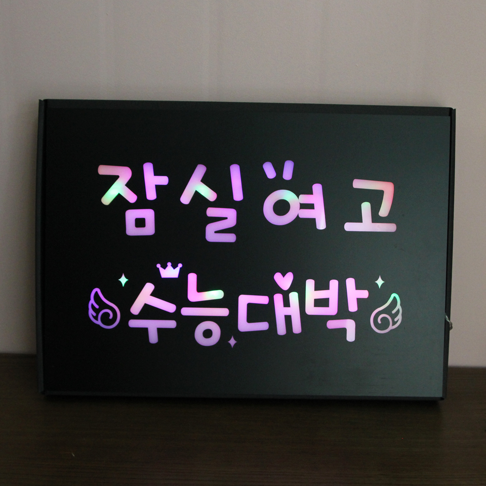 [무료배송] LED플랜카드 수능합격기원 수능시험 수능대박 수능응원 합격기원 휴대용피켓 전광판 - 상세 이미지 2