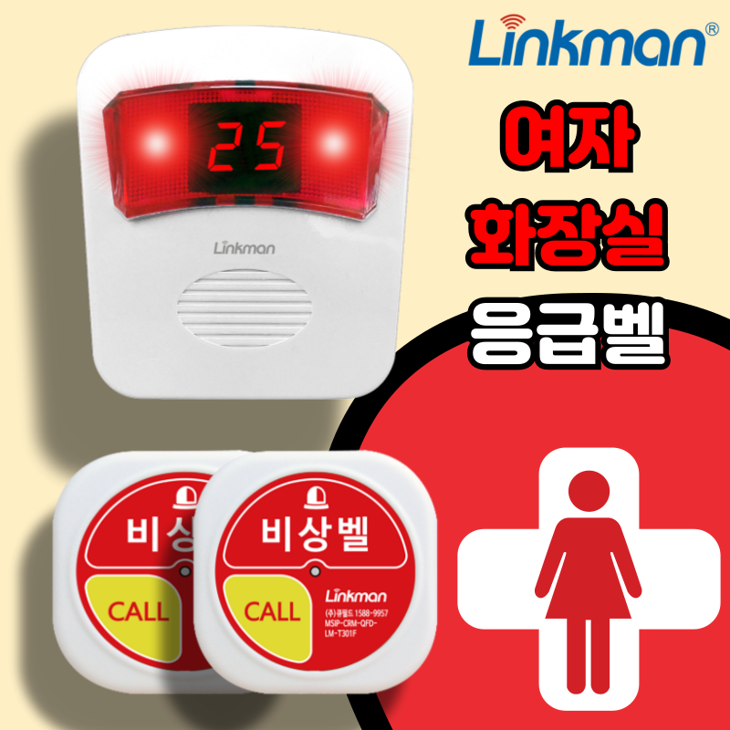 여자 화장실 비상벨 링크맨 LM-D700MV 경보기 - 상세 이미지 2