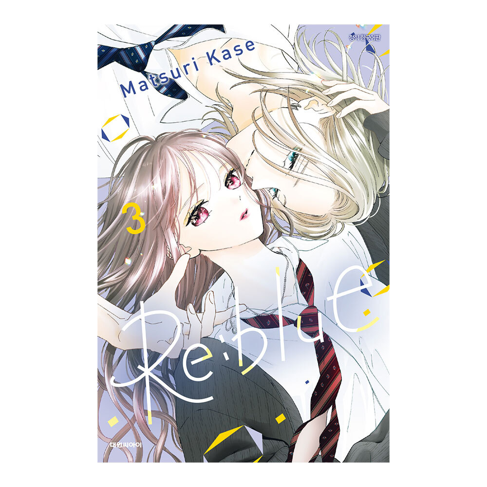 (대원씨아이) 리:블루(Re:blue) 3권 제품 이미지