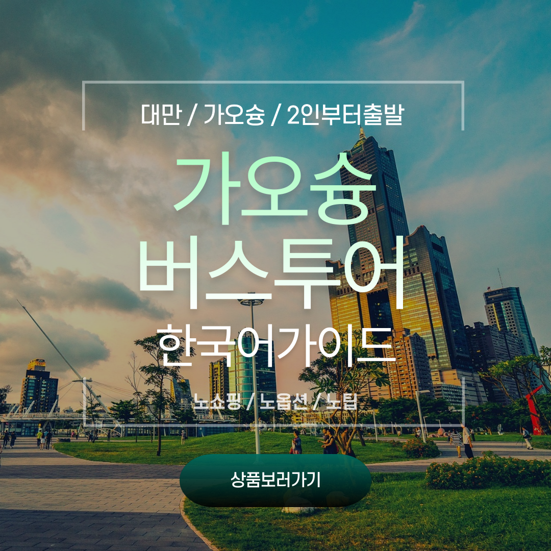 대만 가오슝 버스투어 (가오슝 출발) : 엑스포투어