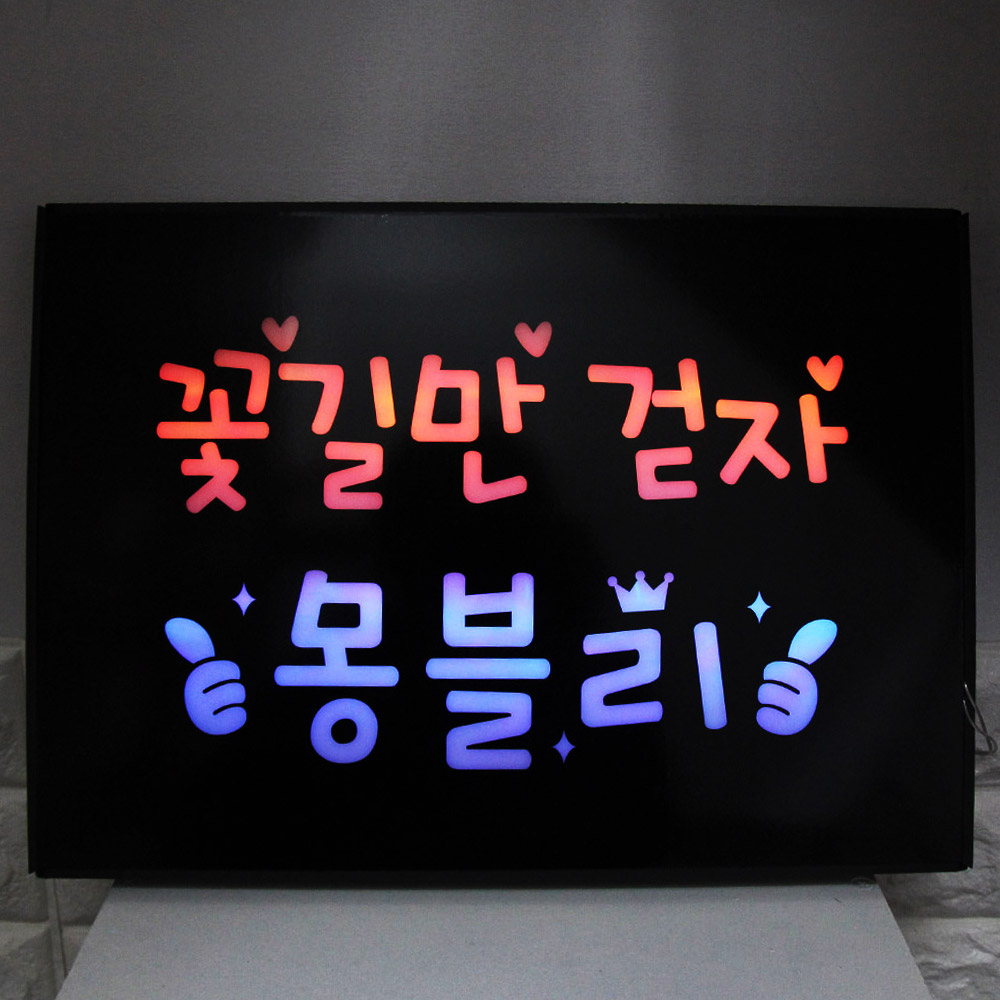 [MBN드라마 퍼스트레이디 협찬] LED플랜카드 재롱잔치응원피켓 전광판 휴대용피켓 선거피켓 플카 크리에이터 방송소품 BJ 비제이 유튜버 - 상품 이미지