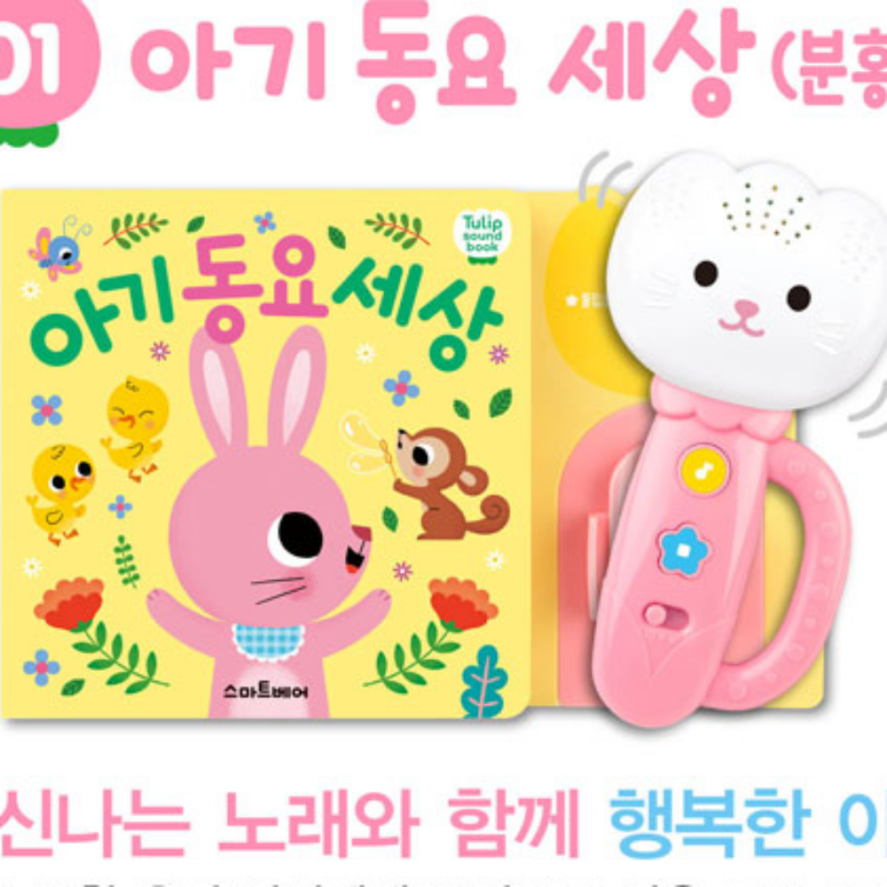 (리뉴얼-파우치 포함)아기 튤립 사운드북 분홍이 세트 7개월 8개월 아기 장난감 실리콘커버 상품 이미지