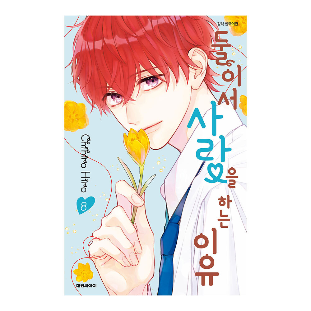 (대원씨아이) 둘이서 사랑을 하는 이유 8권 제품 이미지