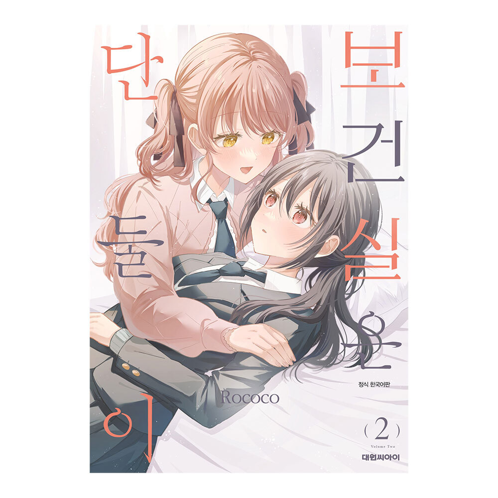 [대원씨아이] 보건실은 단둘이 2권 제품 이미지