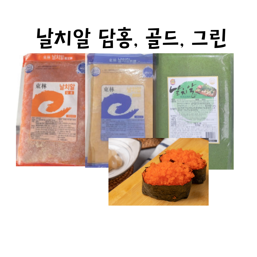 날치알담홍,골드,그린 : 대호수산식품