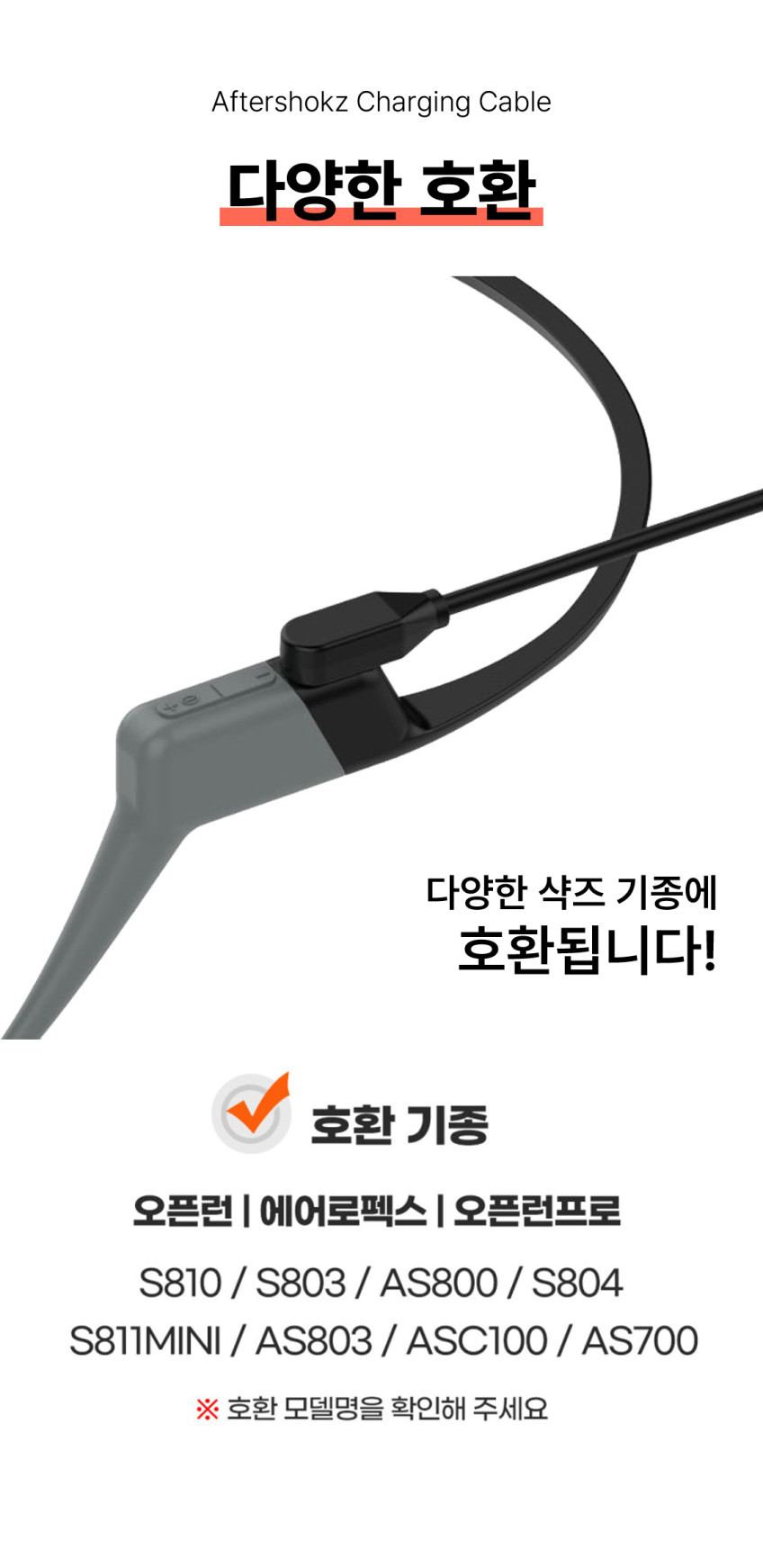 샥즈 오픈런 충전기 충전 케이블 호환 1M 프로 2 애프터샥 SHOKZ S810 S803 판매처 상세 정보 이미지 2